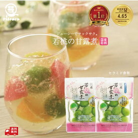 ＼リピーター多数／ 国産若桃の甘露煮 2袋〜（2/3/4袋）潤い成分 セラミド 桃 若桃 甘露煮 おやつ ケーキ 姫 姫菓子 女子会 手土産 受賞 上品 高級 セレブ デザート ゼリー グルメ食品 つまみ おつまみ おせち 桃の節句 ひなまつり ひな祭り お取り寄せ 和菓子