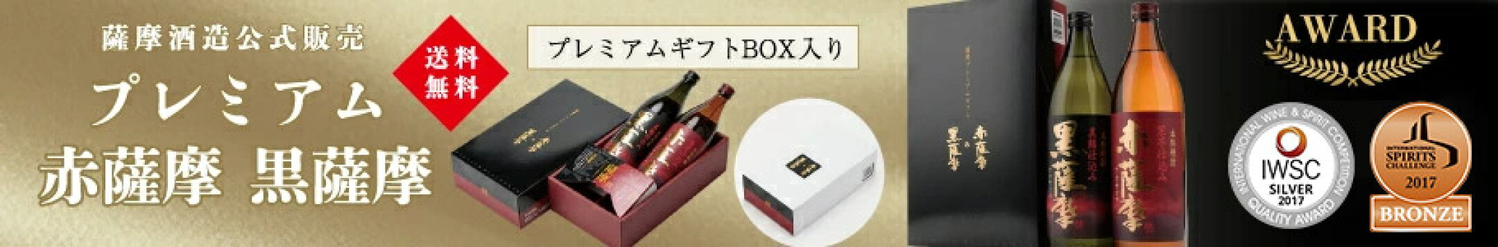 プレミアム 赤薩摩・黒薩摩