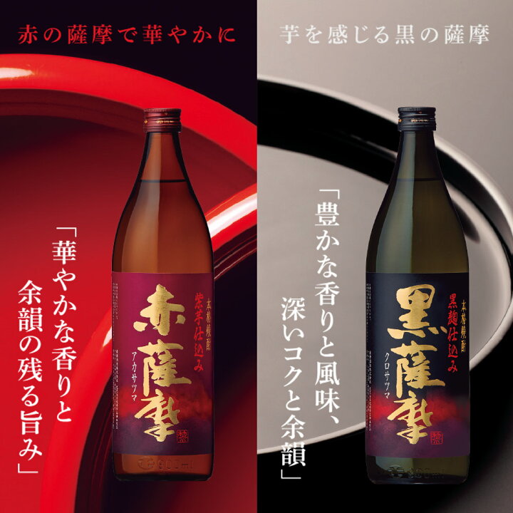楽天市場】焼酎 薩摩プレミアムギフト 赤薩摩 黒薩摩 プレミアム飲み 