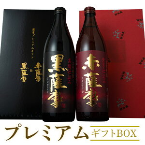 5069 父の日 ギフト 薩摩プレミアムギフト 焼酎 セット 芋 芋焼酎 酒 白波 さつま白波 赤薩摩 黒薩摩 薩摩酒造 プレミアム 飲み比べ 900ml 2本 鹿児島 酒 プレゼント 退職 御祝 祝 御礼 薩摩酒造 公式