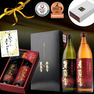 父の日 早割 焼酎 薩摩プレミアムギフト 赤薩摩 黒薩摩 プレミアム飲み比べ 900ml 2本セット お歳暮 御歳…