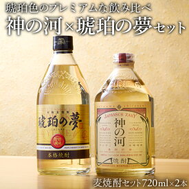 焼酎 神の河×琥珀の夢セット 麦焼酎飲み比べ 720ml 2本セット お中元 お歳暮 御歳暮 敬老の日 焼酎 麦焼酎 むぎ焼酎 お酒 誕生日 お祝い 御礼 ギフト 送料無料 白波 さつま白波 薩摩酒造 公式 鹿児島 酒 プレゼント 明治蔵 蔵元直送