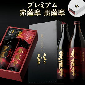 薩摩プレミアムギフト　父の日　贈り物　焼酎 芋焼酎赤薩摩 黒薩摩 プレミアム飲み比べ 900ml 2本セット 芋 酒 白波 さつま白波 薩摩酒造 公式 鹿児島 酒 プレゼント ギフト 御祝 祝 御礼 誕生日 お祝い 鹿児島　お酒　入学　卒業　送料無料　5069