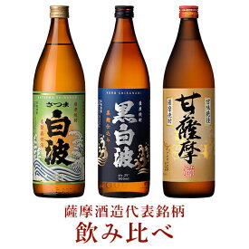 30180 ギフト 白波・黒白波・甘薩摩900×3本 焼酎 芋焼酎 芋焼酎セット さつま白波 黒白波 甘薩摩 薩摩酒造 代表 銘柄 飲み比べセット 900ml 3本 白波 鹿児島 飲み比べ 明治蔵 プレゼント 退職 御祝 祝 中元 歳暮 御礼 誕生日 贈り物 ホワイトデー　父の日 バレンタインデー