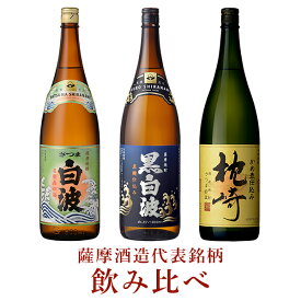 30181 ギフト 白波・黒白波・枕崎1.8×3本 焼酎 芋焼酎 芋焼酎セット さつま白波 黒白波 枕崎 薩摩酒造 代表 銘柄 飲み比べセット 1.8 3本 白波 鹿児島 飲み比べ 明治蔵 プレゼント 退職 御祝 祝 お中元 お歳暮 御礼 誕生日　贈り物　バレンタイン