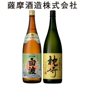 30186 ギフト 白波・枕崎1.8×2本 焼酎 芋焼酎 芋焼酎セット さつま白波 枕崎 飲み比べセット 1.8 2本 白波 の 薩摩酒造 鹿児島 明治蔵 プレゼント 退職 御祝 祝 お中元 お歳暮 御礼 誕生日　贈り物 バレンタインデー　敬老の日