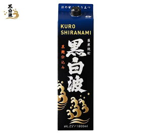 黒白波1800ml 紙パック焼酎 芋焼酎 敬老の日 芋 酒 白波 さつま白波 薩摩酒造 公式 鹿児島 酒 プレゼント ギフト 御祝 祝 御礼 誕生日 お祝い お中元 御中元 お酒 2751