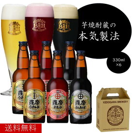 さつま芋発泡酒　飲み比べセット 330ml×6本 芋ビール さつまいも ビール 発泡酒 クラフトビール 詰め合わせ 送料無料 地ビール 酒 鹿児島ビール 九州ビール 薩摩酒造 鹿児島 ギフト メーカー直送 お歳暮 お中元 敬老の日 御祝 御礼 誕生日 バレンタイン プレゼント 30411