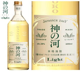 2076 ギフト 神の河 Light 20度 600ml 御歳暮　お中元　誕生日　贈り物　ロック　気軽に　キャンプ　麦焼酎　焼酎　お酒　むぎ焼酎 麦焼酎　プレゼント　父の日 母の日　敬老の日　薩摩酒造 公式 鹿児島 酒 プレゼント ギフト 蔵元直送　御祝 祝 御礼 誕生日 お祝い　お歳暮
