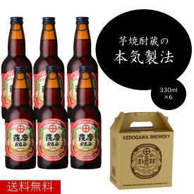 薩摩レッド6本セット　薩摩RED　330ml×6本 さつま芋発泡酒　　芋ビール　さつまいも ビール　発泡酒　クラフトビール 送料無料 地ビール 酒　鹿児島ビール　九州ビール　薩摩酒造　鹿児島　ギフト　メーカー直送　お歳暮　御祝 御礼 誕生日 バレンタイン　30413