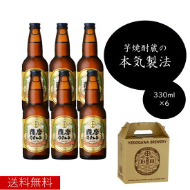 薩摩ゴールド6本セット　薩摩GOLD　330ml×6本 さつま芋発泡酒　　芋ビール　さつまいも ビール　発泡酒　クラフトビール 送料無料 地ビール 酒　鹿児島ビール　九州ビール　薩摩酒造　鹿児島　ギフト　メーカー直送　お歳暮　御祝 御礼 誕生日 バレンタイン　30412