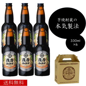 薩摩ブラック6本セット　薩摩BLACK　330ml×6本 さつま芋発泡酒　　芋ビール　さつまいも ビール　発泡酒　クラフトビール 送料無料 地ビール 酒　鹿児島ビール　九州ビール　薩摩酒造　鹿児島　ギフト　メーカー直送　お歳暮　御祝 御礼 誕生日 バレンタイン　30414