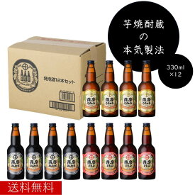 さつま芋発泡酒飲み比べセット330ml×12本 さつま芋発泡酒 芋ビール さつまいも ビール 発泡酒 クラフトビール 送料無料 地ビール 酒 鹿児島ビール 九州ビール 薩摩酒造 鹿児島 ギフト メーカー直送 お歳暮 お中元 御祝 御礼 誕生日 30419