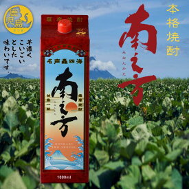 南之方パック1800ml 焼酎 芋焼酎 いも焼酎 お酒 誕生日 お祝い 御礼 ギフト 送料無料 2232 白波 さつま白波 薩摩酒造 公式 鹿児島 酒 明治蔵 蔵元直送