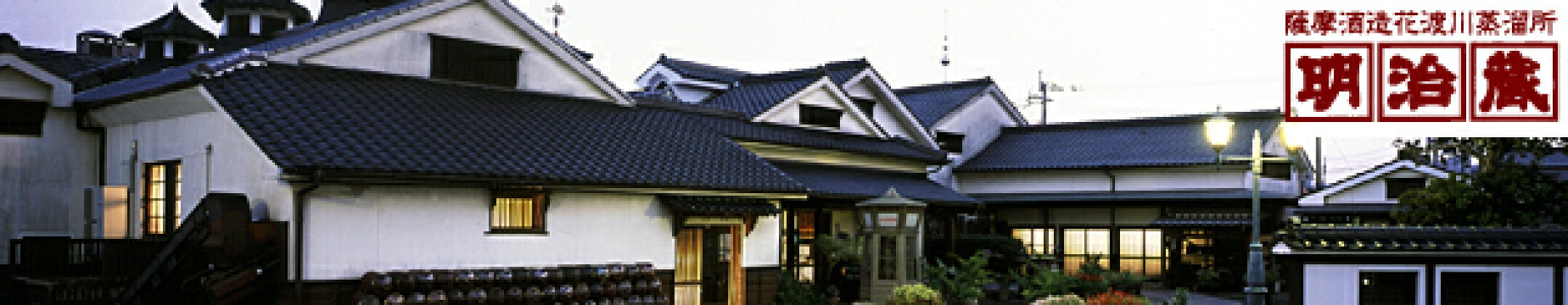 薩摩酒造 花渡川蒸溜所 明治蔵