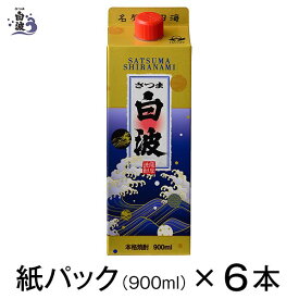 薩摩酒造 公式 焼酎 芋 芋焼酎 セット 明治蔵 白波 さつま白波 25度 紙パック 五合 900 ml 6本 お歳暮 お中元 父の日