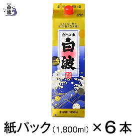 薩摩酒造 公式 焼酎 芋 芋焼酎 セット 明治蔵 白波 さつま白波 25度 紙パック 一升 1800 ml 1.8 L 6本 贈り物　御歳暮　お中元　誕生日　父の日