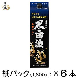 薩摩酒造 公式 焼酎 芋 芋焼酎 セット 明治蔵 白波 黒白波 25度 紙パック 一升 1800 ml 1.8 ml 6本　御歳暮　お中元　贈り物　誕生日　父の日