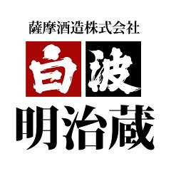 白波明治蔵
