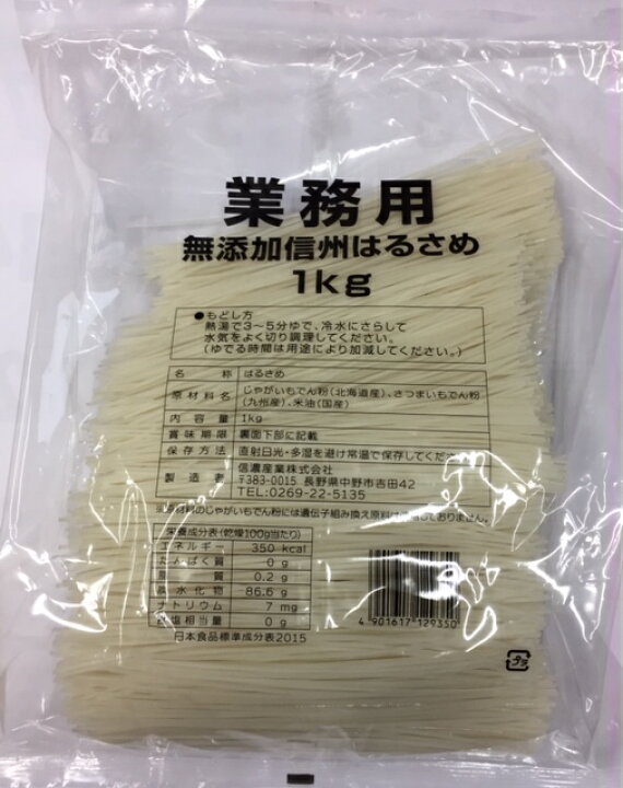 お気に入り】 無添加信州はるさめ1kg 国産 業務用 信濃産業 無添加信州はるさめ 120g×5袋