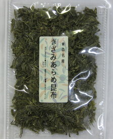 きざみあらめ昆布【青森産】48g