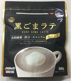 黒ごまラテ150g　-九鬼産業株式会社-