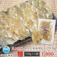 炙りちんみ皮はぎみりん干し170g　お試し1000円送料無料代引き不可　日付指定不可　メール便ポスト投函