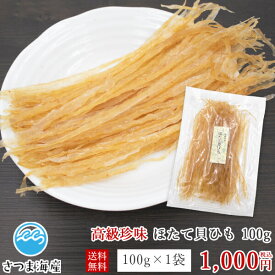 高級珍味　ほたて貝ひも100g　お試し1000円送料無料代引き不可　日付指定不可　メール便ポスト投函