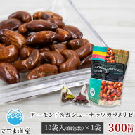 【アーモンド&カシューナッツカラメリゼ 10袋】（2024年11月よりカラメルアーモンド7袋、カラメルカシュ…