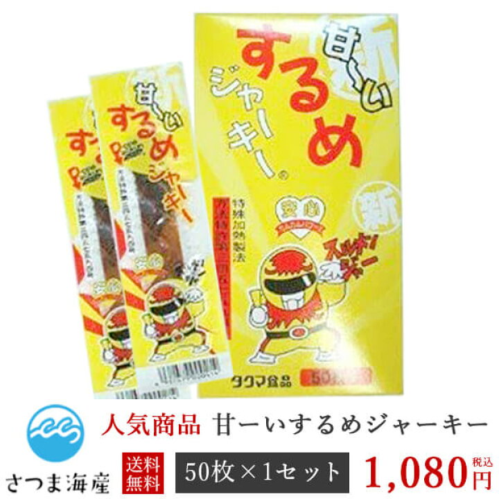 新発売の 甘いするめジャーキー 50入 株 タクマ食品