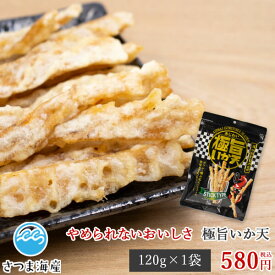【極旨いか天 120g】（ごくうまいかてん）イカ天 いか天 天ぷら おつまみ お菓子 珍味 駄菓子 ダイコー食品