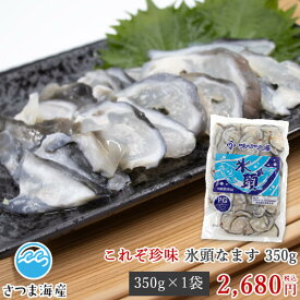 【氷頭なます（ひずなます）350g】鮭 生鮭 軟骨 酢の物 惣菜 数量限定入荷 品薄 貴重品 味の加久の屋