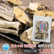 【寒干タラ切 300g】北海道産 助宗たら 助宗タラ 助宗鱈 寒干たら 寒干タラ 寒干鱈 寒干したら 寒干しタ…