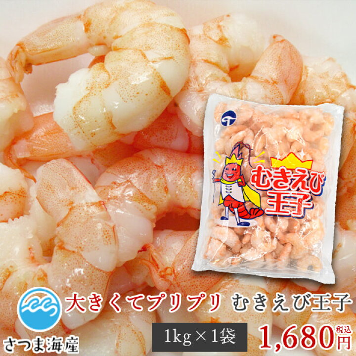 楽天市場】【むきえび王子 1kg（NET 600g）サイズ3L】海老 むきえび 