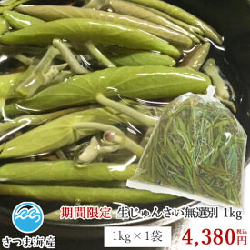 【期間限定 生じゅんさい 無選別 1kg】冷蔵便 秋田県産 国産 じゅんさい 鍋 酢の物 ご当地 名物　生ものですので、大雨などの天候により、じゅんさい沼が濁り、十分に収穫できずに発送ができないことがありますので、ご了承ください。