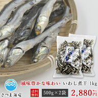 【いわし煮干（にぼし）長崎県産 1kg（500g×2袋）】いわし にぼし 煮干し いりこ 出汁 だし カルシウム …