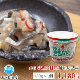【鰊（にしん）の切込み 400g】ニシン 切り込み 糀 麹 こうじ ご飯のおとも おつまみ 珍味 北海道 東北 郷土料理 内海水産　にしん切込