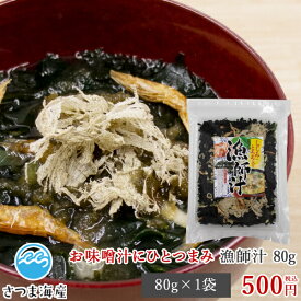 【漁師汁（みそ汁の具）80g】味噌汁 みそ汁 わかめ ワカメ しじみ シジミ とろろ とろろ昆布 ねぎ ネギ えび エビ 海老 海藻 海鮮 スープ インスタント 簡単 便利 即席 具