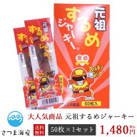 送料無料　するめジャーキー50枚入り　タクマ食品　メール便発送の為、するめジャーキー50枚を別袋に詰め…