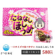 【たねなしほしうめ 45袋入り】干し梅 梅干し うめぼし ウメボシ おつまみ オツマミ おやつ オヤツ 珍味 …