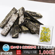 【北海道珍味 とろろ巻昆布 150g】メール便 送料無料 昆布 コンブ こんぶ 昆布菓子 とろろ おつまみ オツ…