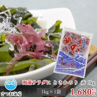 【とさかのり 赤 1kg】徳用 特選 トサカ とさか のり ノリ 珍味 海藻 刺身のつま サラダ 国産