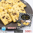 【トリュフクラッカー 12g×18袋】トリュフ クラッカー お酒 贅沢 おつまみ おやつ 家飲み 宅飲み