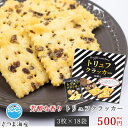 【トリュフクラッカー 3枚×18袋】トリュフ クラッカー お酒 贅沢 おつまみ おやつ 家飲み 宅飲み