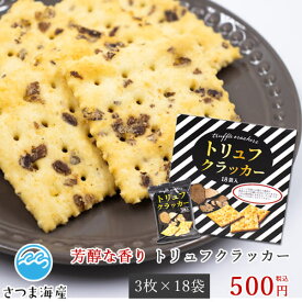 【トリュフクラッカー 3枚×18袋】トリュフ クラッカー お酒 贅沢 おつまみ おやつ 家飲み 宅飲み