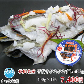 はたはた寿司　子持ちハタハタすし　400g（鈴木水産）