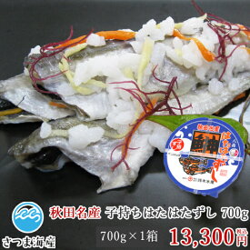 はたはた寿司　子持ちハタハタすし　700g（鈴木水産）