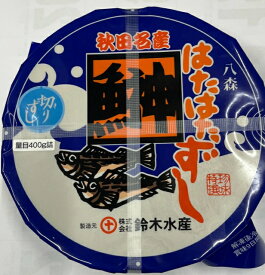【はたはた寿司 切りハタハタすし 400g】ハタハタ 鰰 ブリコ ハタハタ寿司 はたはた寿司 飯ずし 秋田 郷土食 贈答用 ギフト お中元 お歳暮 鈴木水産