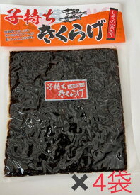 【子持ちきくらげ 180g 4袋 セット】佃煮 つくだ煮 つくだに キクラゲ しその実入り しそ風味 ご飯のお供 ごはんのお供 送料無料