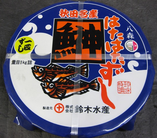 秋田名物のはたはたをご飯 あきたこまち米 、にんじん、生姜で漬けた馴れすしです。「一匹ずし」は、魚の形そのままで、頭、えらと内蔵を取り除き、漬けてあります。 はたはた寿司 一匹ハタハタすし １ｋｇ（鈴木水産）